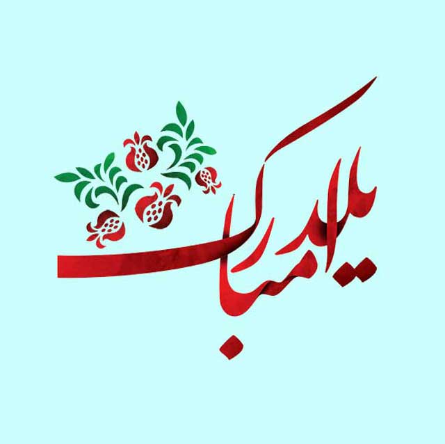 پیامک تبریک شب یلدا | زیباترین پیام و تکست کوتاه شب یلدا قشنگ ۱۴۰۳