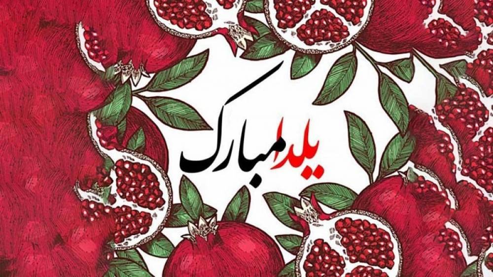 پیامک تبریک شب یلدا | زیباترین پیام و تکست کوتاه شب یلدا قشنگ ۱۴۰۳