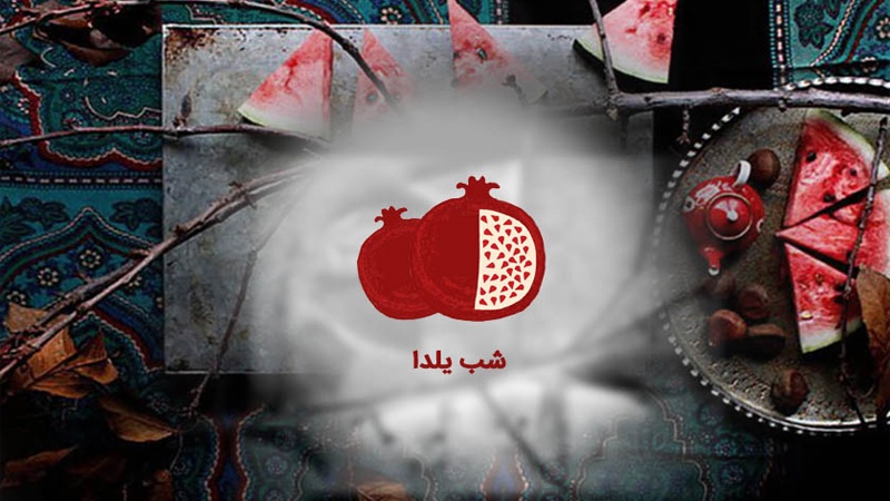 پیامک تبریک شب یلدا | زیباترین پیام و تکست کوتاه شب یلدا قشنگ ۱۴۰۳