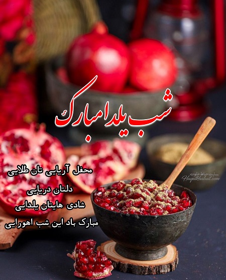 متن تبریک شب یلدا رسمی و اداری کوتاه به رئیس و همکاران