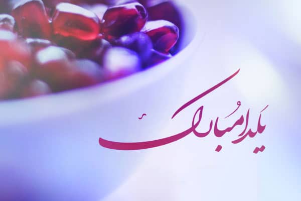 متن تبریک شب یلدا رسمی و اداری کوتاه به رئیس و همکاران