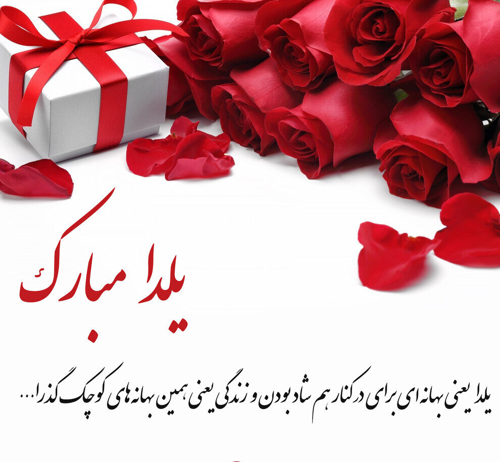 متن تبریک شب یلدا رسمی و اداری کوتاه به رئیس و همکاران