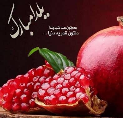 متن تبریک شب یلدا رسمی و اداری کوتاه به رئیس و همکاران