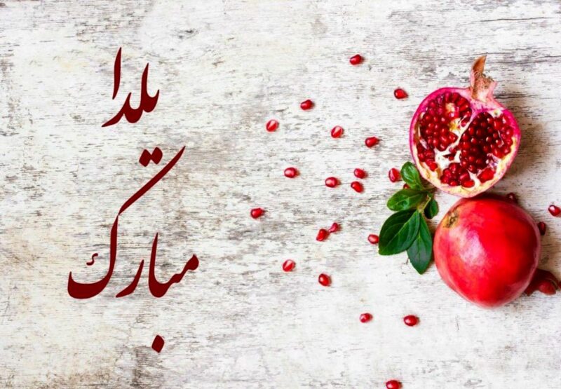 متن تبریک شب یلدا رسمی و اداری کوتاه به رئیس و همکاران