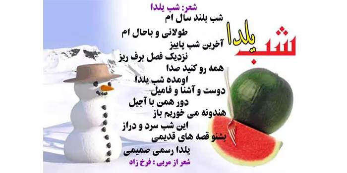 شعر کودکانه شب یلدا + مجموعه شعر زیبای کوتاه و بلند برای کودکان ویژه شب چله