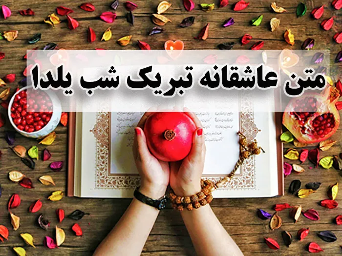 متن شب یلدا مبارک جدید؛ جملات کوتاه اینستاگرام، استوری و کپشن تبریک