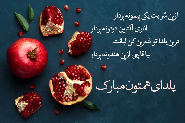 متن شب یلدا مبارک جدید؛ جملات کوتاه اینستاگرام، استوری و کپشن تبریک