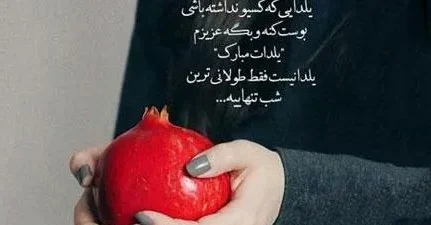 متن شب یلدا مبارک جدید؛ جملات کوتاه اینستاگرام، استوری و کپشن تبریک