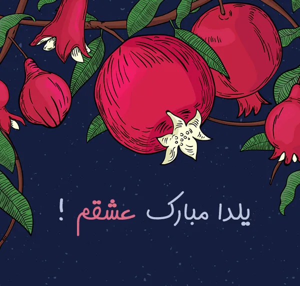 متن شب یلدا مبارک جدید؛ جملات کوتاه اینستاگرام، استوری و کپشن تبریک