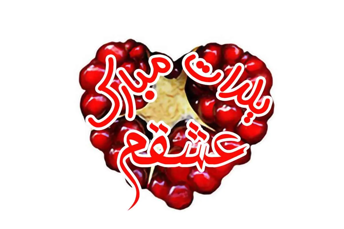 متن شب یلدا مبارک جدید؛ جملات کوتاه اینستاگرام، استوری و کپشن تبریک