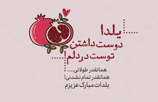 متن شب یلدا مبارک جدید؛ جملات کوتاه اینستاگرام، استوری و کپشن تبریک