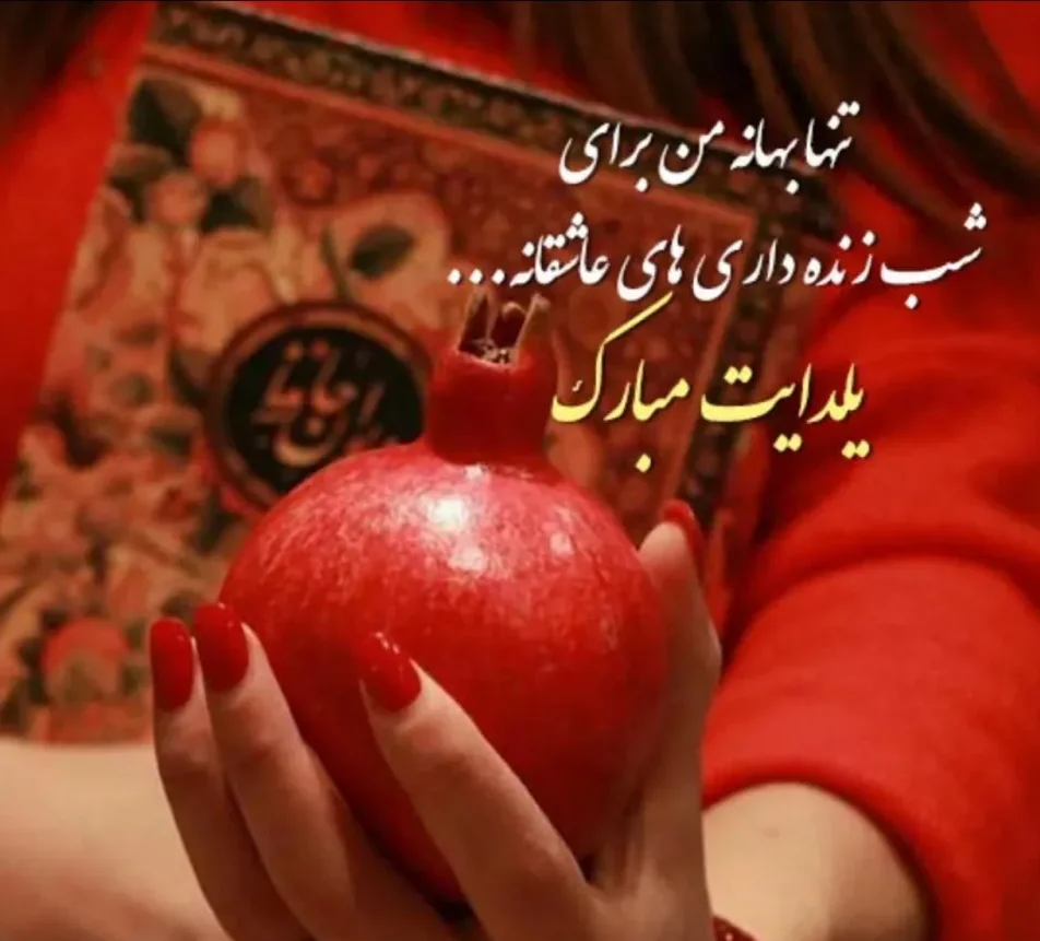 متن شب یلدا مبارک جدید؛ جملات کوتاه اینستاگرام، استوری و کپشن تبریک