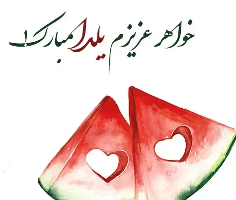 متن شب یلدا مبارک جدید؛ جملات کوتاه اینستاگرام، استوری و کپشن تبریک