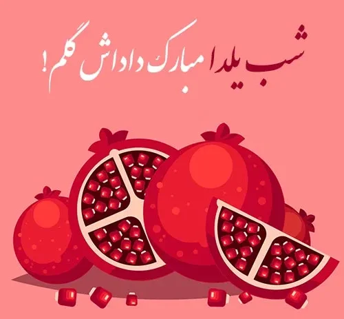متن شب یلدا مبارک جدید؛ جملات کوتاه اینستاگرام، استوری و کپشن تبریک