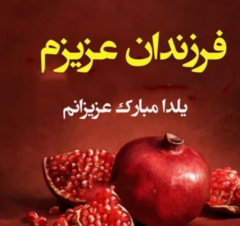 متن شب یلدا مبارک جدید؛ جملات کوتاه اینستاگرام، استوری و کپشن تبریک