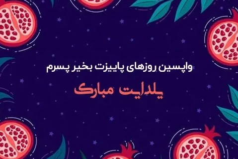 متن شب یلدا مبارک جدید؛ جملات کوتاه اینستاگرام، استوری و کپشن تبریک