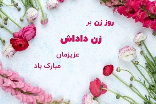 تبریک روز زن به زن داداش؛ جملات و متن رسمی و صمیمانه تبریک به زن برادر