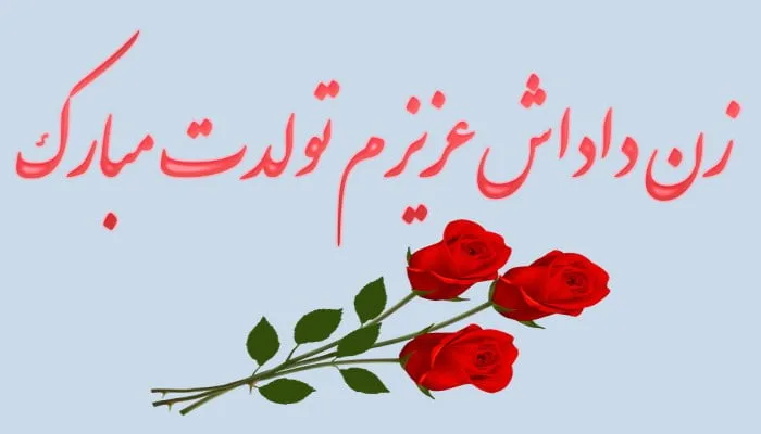 تبریک روز زن به زن داداش؛ جملات و متن رسمی و صمیمانه تبریک به زن برادر