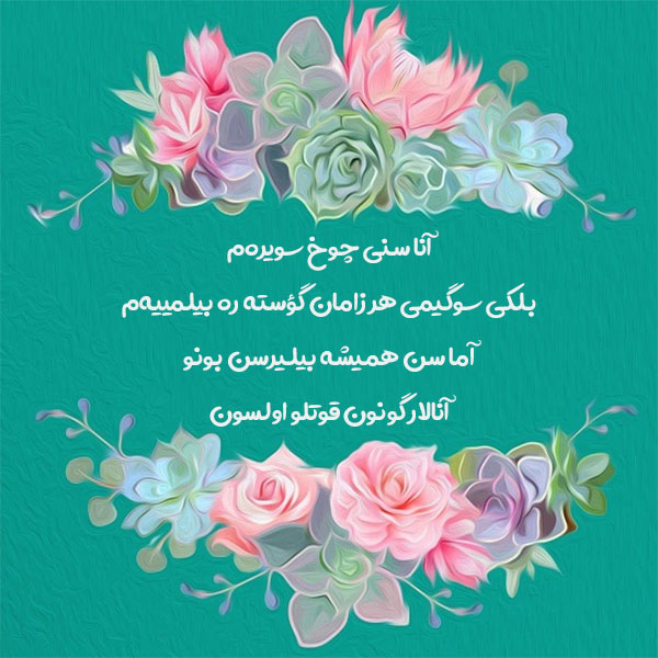 متن تبریک روز مادر و روز زن به زبان ترکی استانبولی با ترجمه