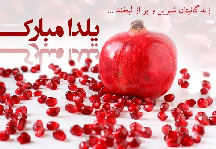 متن تبریک شب یلدا؛ اس ام اس و متن عاشقانه و ادبی شب یلدا