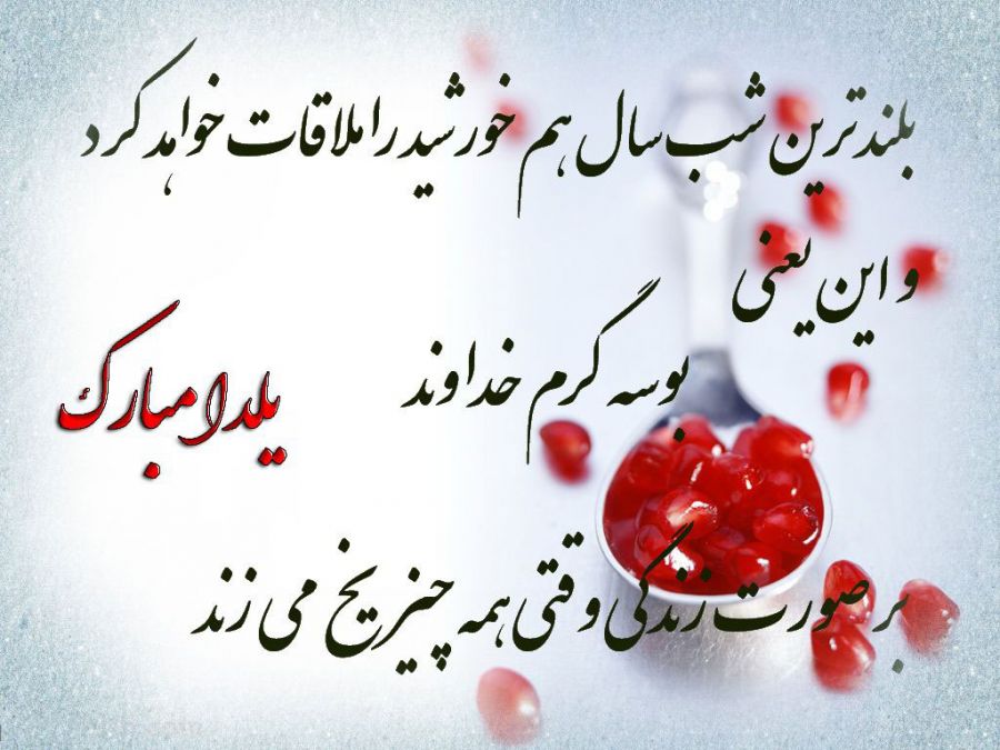 متن ادبی شب یلدا + جملات و اشعار شب یلدای باستانی مبارک و اول زمستان