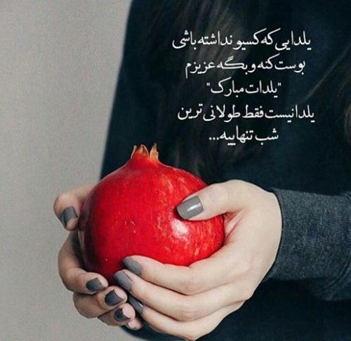 متن ادبی شب یلدا + جملات و اشعار شب یلدای باستانی مبارک و اول زمستان