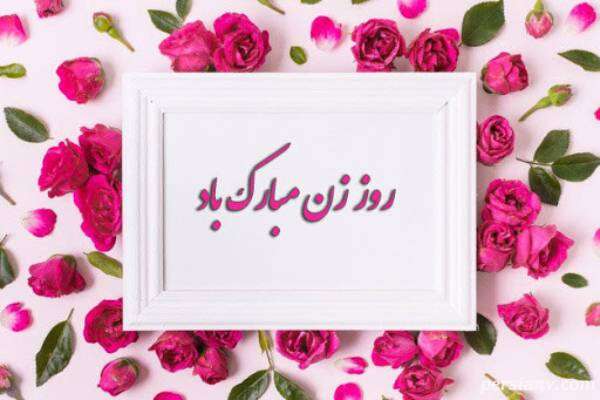 جملات تبریک روز زن رسمی + پیامک های روز زن برای همکار، دوستان و همه خانم ها