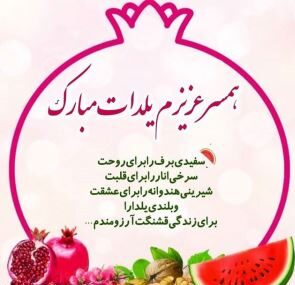 متن تبریک شب یلدا به خانواده و دوستان با عکس نوشته برای استوری