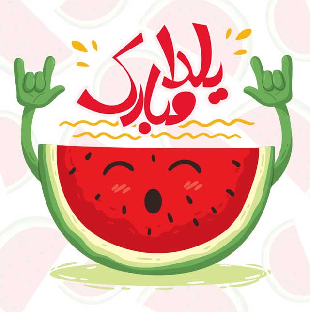 متن تبریک شب یلدا به خانواده و دوستان با عکس نوشته برای استوری