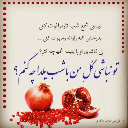 اشعار شب یلدا (مجموعه شعر دلنشین و زیبا در مورد شب چله و شب یلدا)