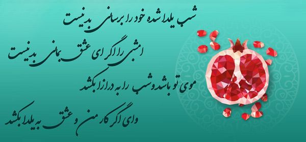 اشعار شب یلدا (مجموعه شعر دلنشین و زیبا در مورد شب چله و شب یلدا)
