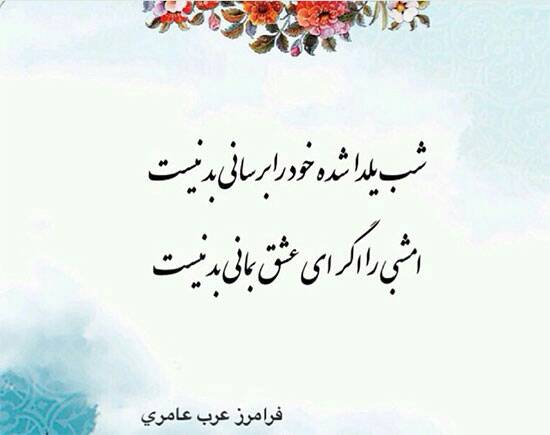 اشعار شب یلدا (مجموعه شعر دلنشین و زیبا در مورد شب چله و شب یلدا)