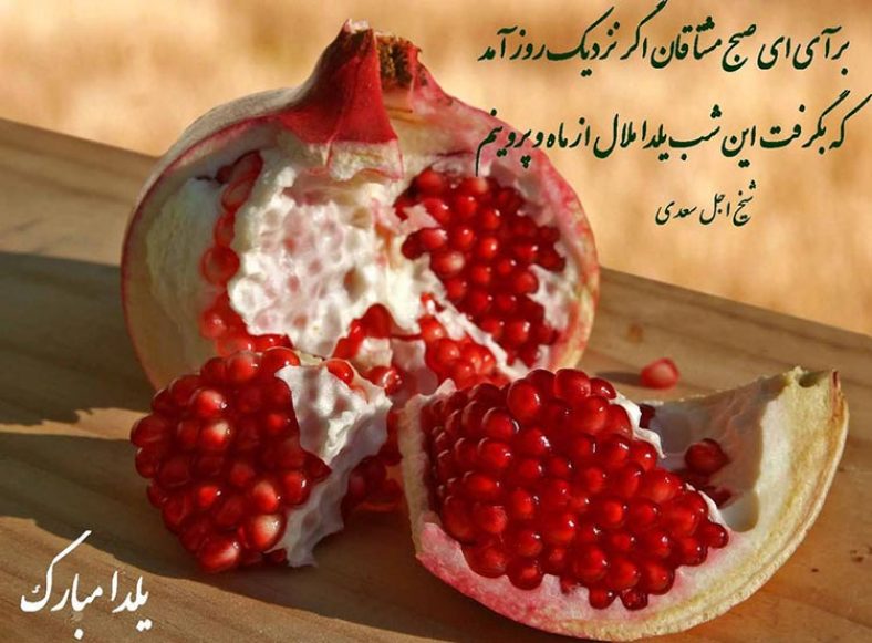 اشعار شب یلدا (مجموعه شعر دلنشین و زیبا در مورد شب چله و شب یلدا)