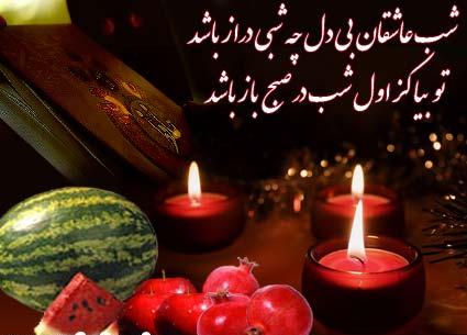 اشعار شب یلدا (مجموعه شعر دلنشین و زیبا در مورد شب چله و شب یلدا)