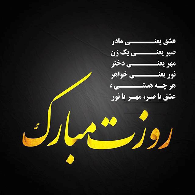 تبریک روز مادر در گروه برای افراد ( 30 جملات و متن روز مادر)