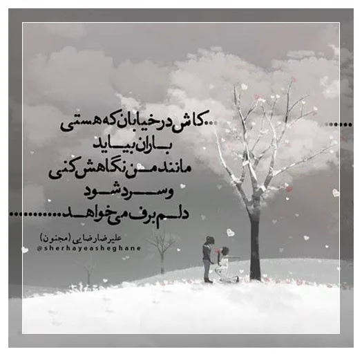 متن زیبای شروع فصل زمستان (جملات و اشعار زیبای شروع فصل سرما و زمستان)