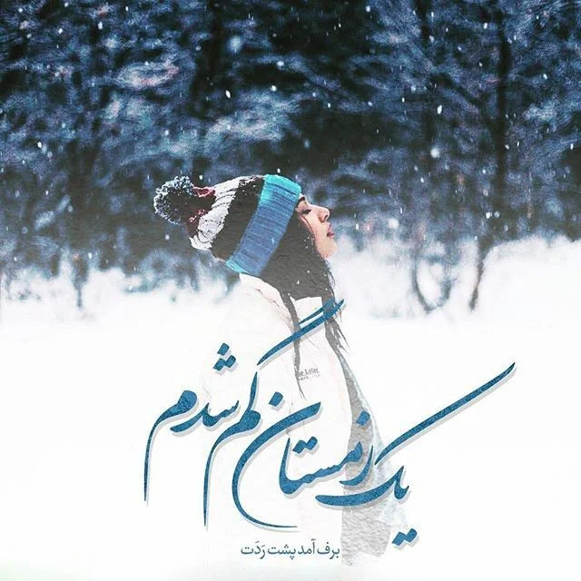 متن زیبای شروع فصل زمستان (جملات و اشعار زیبای شروع فصل سرما و زمستان)