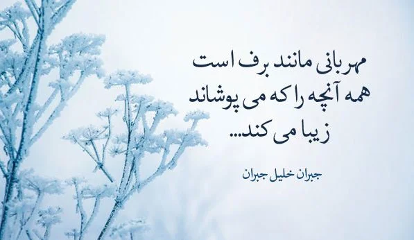 متن زیبای شروع فصل زمستان (جملات و اشعار زیبای شروع فصل سرما و زمستان)