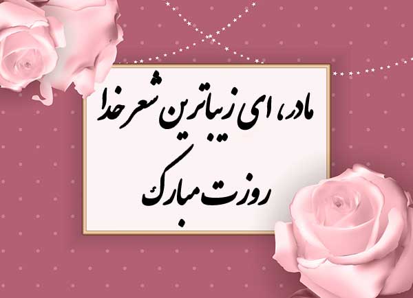 شعر تبریک روز مادر و اشعار احساسی برای مادر جان