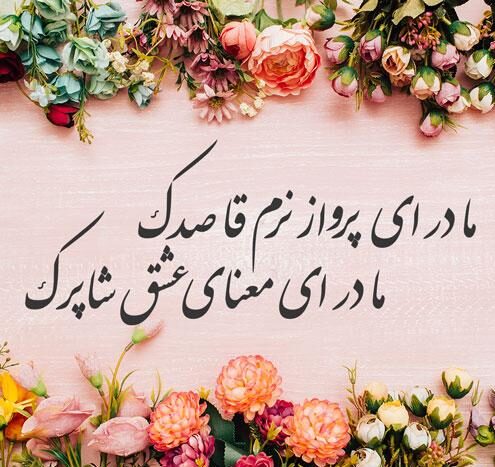 شعر تبریک روز مادر و اشعار احساسی برای مادر جان