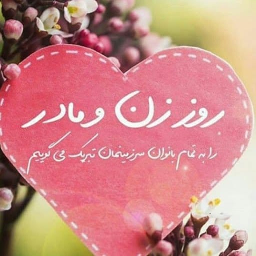 تبریک روز زن به مادر با کلام قشنگ عاشقانه، شعر و جملات کوتاه