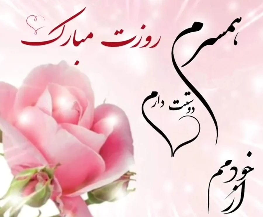 متن تبریک روز زن جدید؛ 200 جمله، شعر و متن زیبای روز زن مبارک