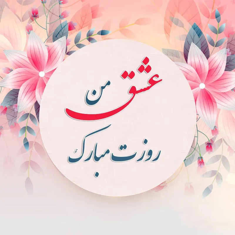 متن تبریک روز زن جدید؛ 200 جمله، شعر و متن زیبای روز زن مبارک