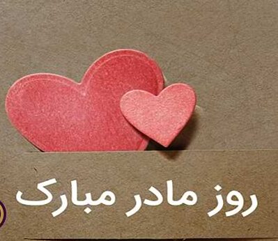متن تبریک روز زن به عشقم (زیباترین جملات روز زن برای همسرم)