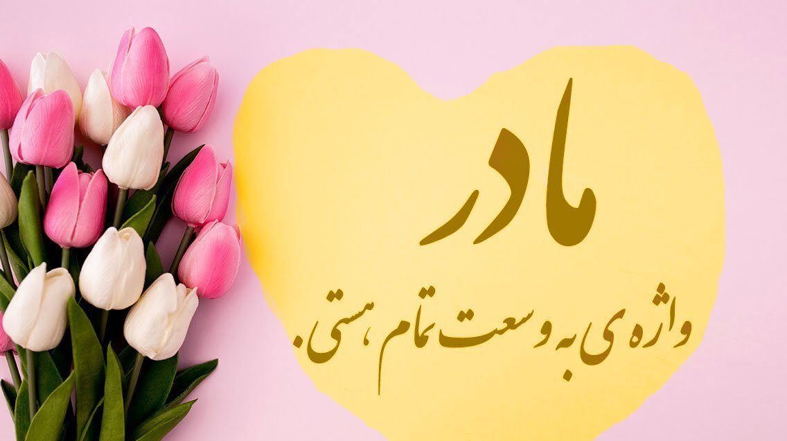 متن تبریک روز زن به عشقم (زیباترین جملات روز زن برای همسرم)