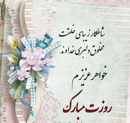 تبریک روز زن به خواهر عزیز + جملات، متن و عکس نوشته تبریک به خواهر زن و خواهر شوهر