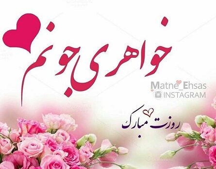 تبریک روز زن به خواهر عزیز + جملات، متن و عکس نوشته تبریک به خواهر زن و خواهر شوهر