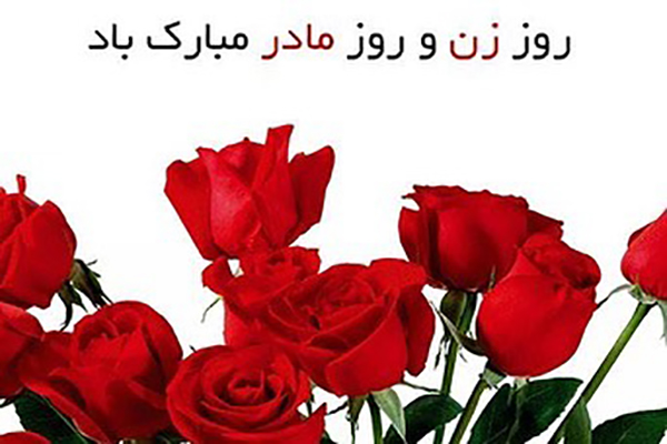 متن تبریک روز زن به همکار خانم + جملات ادبی و شعر تبریک روز زن
