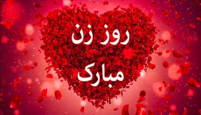 متن تبریک روز زن به همکار خانم + جملات ادبی و شعر تبریک روز زن