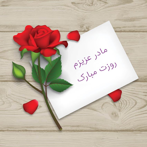 تبریک روز زن و مادر به استاد و معلم (متن و عکس نوشته تبریک روز زن کوتاه به استاد و مربی)
